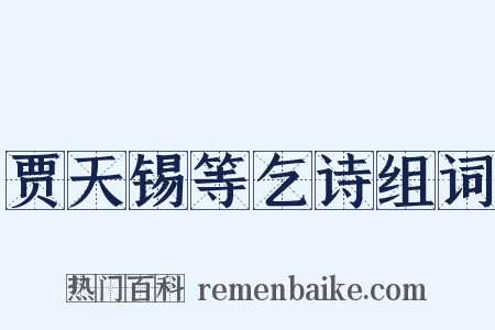 贾天锡等乞诗组词是什么意思的图片